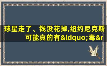 球星走了、钱没花掉,纽约尼克斯可能真的有“毒”