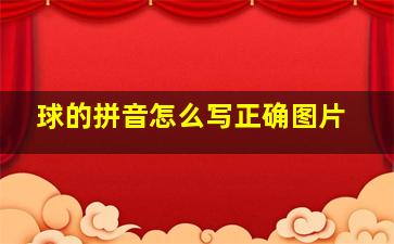 球的拼音怎么写正确图片