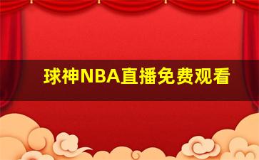 球神NBA直播免费观看