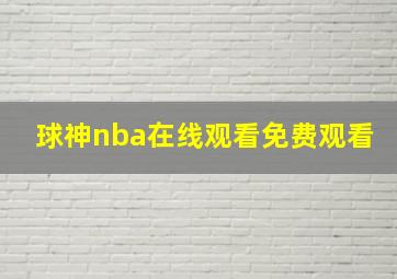 球神nba在线观看免费观看