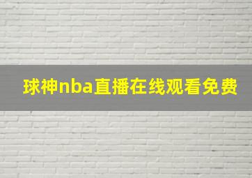 球神nba直播在线观看免费