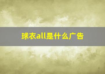 球衣all是什么广告