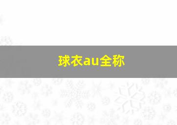 球衣au全称