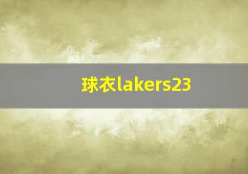 球衣lakers23