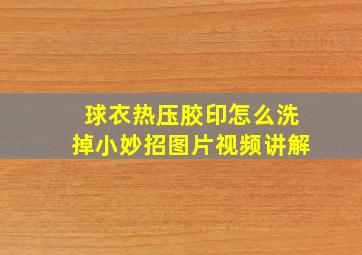 球衣热压胶印怎么洗掉小妙招图片视频讲解