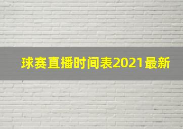 球赛直播时间表2021最新