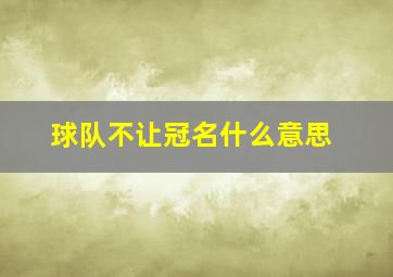 球队不让冠名什么意思