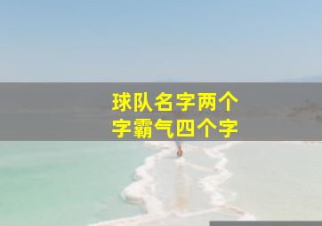 球队名字两个字霸气四个字