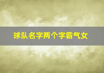 球队名字两个字霸气女