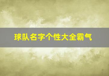 球队名字个性大全霸气