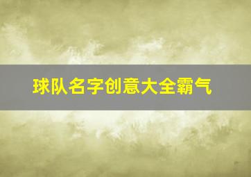 球队名字创意大全霸气