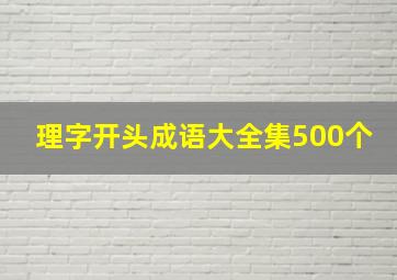 理字开头成语大全集500个