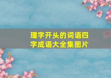 理字开头的词语四字成语大全集图片