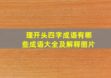 理开头四字成语有哪些成语大全及解释图片