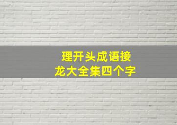 理开头成语接龙大全集四个字