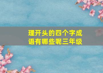 理开头的四个字成语有哪些呢三年级