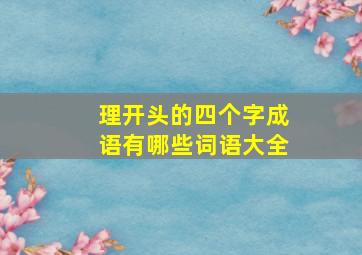 理开头的四个字成语有哪些词语大全