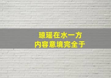 琼瑶在水一方内容意境完全于