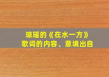 琼瑶的《在水一方》歌词的内容、意境出自