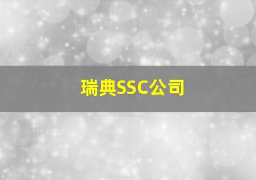 瑞典SSC公司