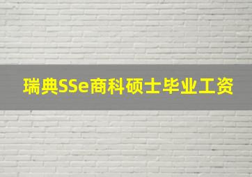 瑞典SSe商科硕士毕业工资