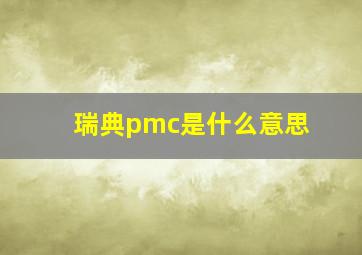 瑞典pmc是什么意思