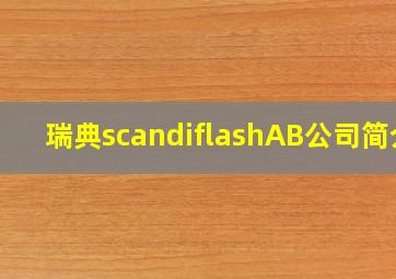 瑞典scandiflashAB公司简介