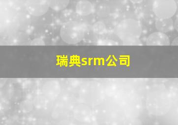 瑞典srm公司