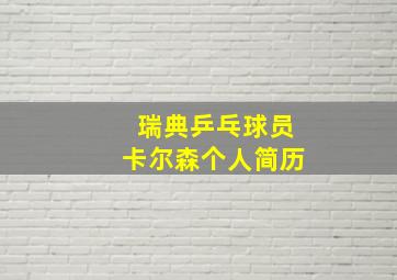 瑞典乒乓球员卡尔森个人简历