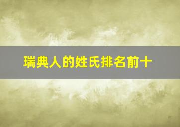 瑞典人的姓氏排名前十