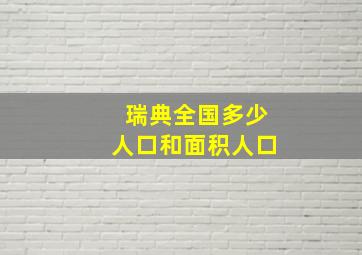 瑞典全国多少人口和面积人口