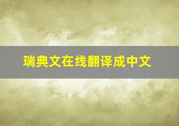 瑞典文在线翻译成中文