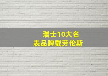 瑞士10大名表品牌戴劳伦斯