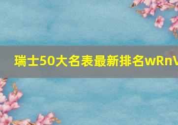 瑞士50大名表最新排名wRnVl