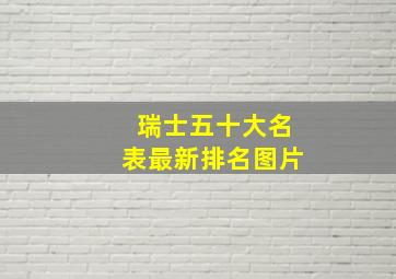 瑞士五十大名表最新排名图片