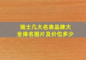 瑞士几大名表品牌大全排名图片及价位多少