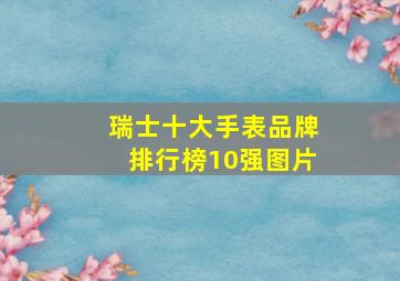 瑞士十大手表品牌排行榜10强图片