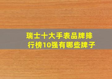 瑞士十大手表品牌排行榜10强有哪些牌子