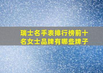 瑞士名手表排行榜前十名女士品牌有哪些牌子