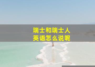 瑞士和瑞士人英语怎么说呢