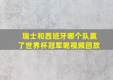 瑞士和西班牙哪个队赢了世界杯冠军呢视频回放