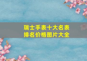 瑞士手表十大名表排名价格图片大全