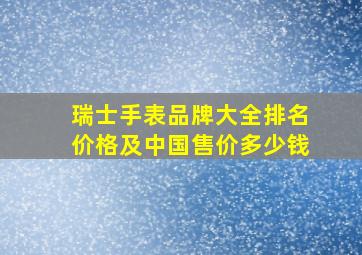 瑞士手表品牌大全排名价格及中国售价多少钱