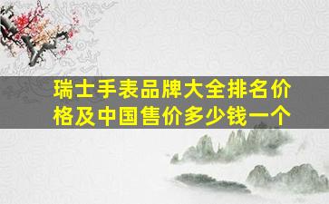 瑞士手表品牌大全排名价格及中国售价多少钱一个