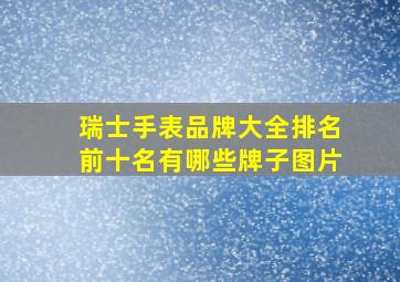 瑞士手表品牌大全排名前十名有哪些牌子图片