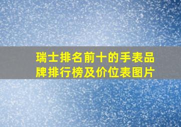 瑞士排名前十的手表品牌排行榜及价位表图片