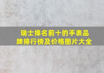 瑞士排名前十的手表品牌排行榜及价格图片大全