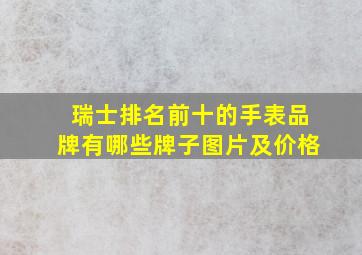 瑞士排名前十的手表品牌有哪些牌子图片及价格