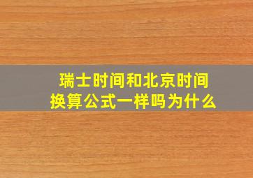 瑞士时间和北京时间换算公式一样吗为什么