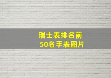 瑞士表排名前50名手表图片